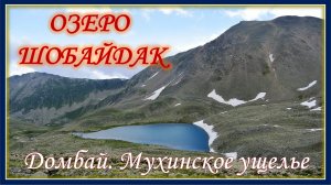 Домбай. Мухинский перевал. Озеро Шобайдак