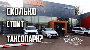 Сколько стоит открыть свой таксопарк ?