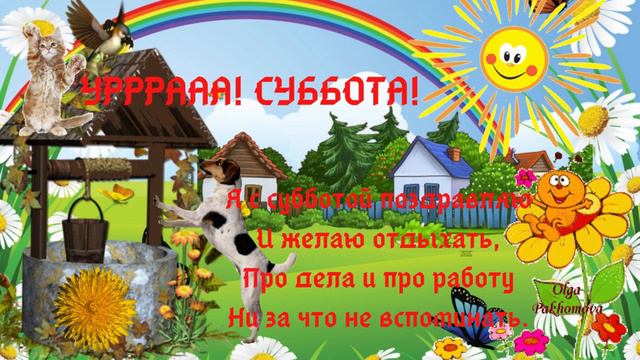 СУББОТА!  Отличного отдыха! Музыкальная открытка.