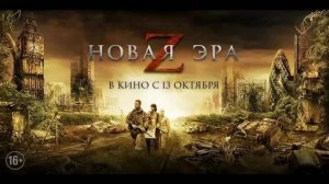 Новая эра Z - Русский трейлер (HD)