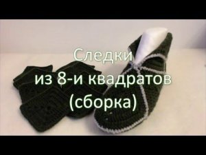 #21. Следки. Вариант 1.  Из 8-ми мотивов "Бабушкин квадрат".