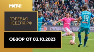 «Голевая неделя. РФ». Обзор от 03.10.2023