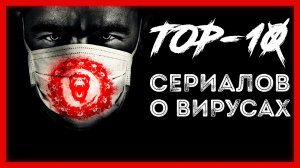 ТОП СЕРИАЛОВ ПРО ВИРУСЫ И ЗАРАЖЕНИЯ ВО ВРЕМЯ КОРОНАВИРУСА