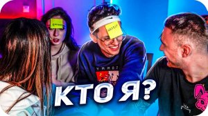 "КТО Я" У КРИДА НА ХАТЕ С БУСТЕРОМ, ТЕНДЕРЛИ И КАТЕЙ / BUSTER ROFLS