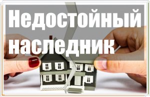 НЕДОСТОЙНЫЕ НАСЛЕДНИКИ