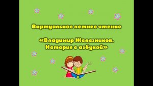 Виртуальное летнее чтение «Владимир Железников. История с азбукой»