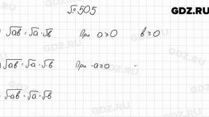 № 505 - Алгебра 8 класс Мерзляк