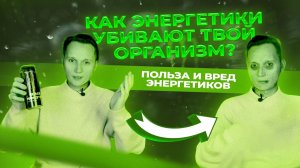 КАК ЭНЕРГЕТИКИ УБИВАЮТ ТВОЙ ОРГАНИЗМ? Польза и вред энергетиков