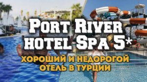 Port River Hotel Spa 5＊ новый обзор - отели Турции...