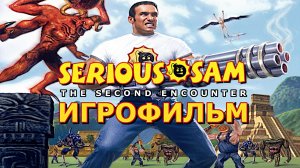Игрофильм. Serious Sam - The Second Encounter.
