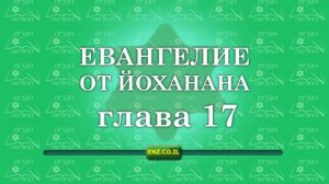 Евангелие от Йоханана - глава 17