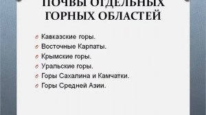 Горные почвы.