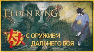 Elden Ring с оружием дальнего боя — продолжение "веселья"/ попытка №2