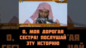 Шейх Халид Рашид — О, моя дорогая сестра! Послушай эту историю.