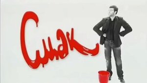 Заставка программы Смак 2006-2013 16:9 с двумя звуками заставки Большая стирка 2001-2002 и 2002-200