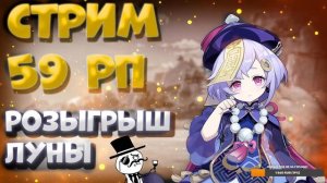 РОЗЫГРЫШ ЛУНЫ + PHASMOPHOBIA | Genshin Impact | 59 РП