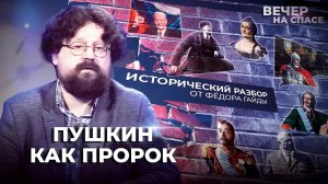 ПУШКИН КАК ПРОРОК. ИСТОРИЧЕСКИЙ РАЗБОР ОТ ФЕДОРА ГАЙДЫ