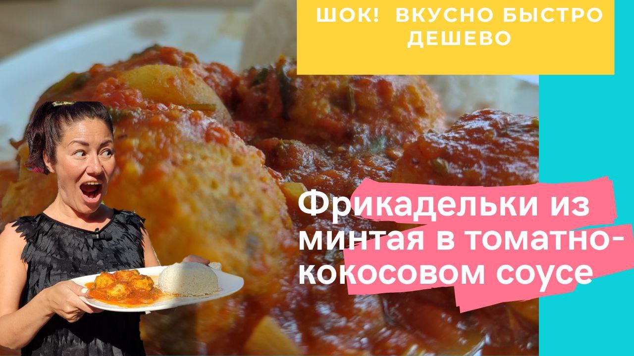 Сочные котлеты из минтая в томатно - кокосовом соусе - Быстро! Дешево! Очень вкусно!