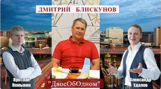 #ДвоеОбОдном  Дмитрий Блискунов