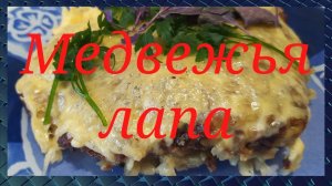Еда должна быть вкусной. Хитовый рецепт. Красиво и сытно. Медвежья лапа. Мясо в мохнатой шубе.