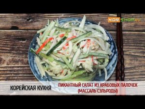Корейская кухня: Пикантный салат из крабовых палочек (Массаль сэльроды)