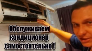 Как самостоятельно обслужить кондиционер? почистить фильтры не вызываю мастера своими руками.