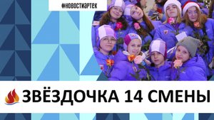 Артек 2023.14. ЗВЕЗДОЧКА