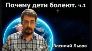 Почему дети болеют. ч.1.