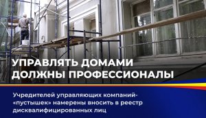 Управлять домами должны профессионалы