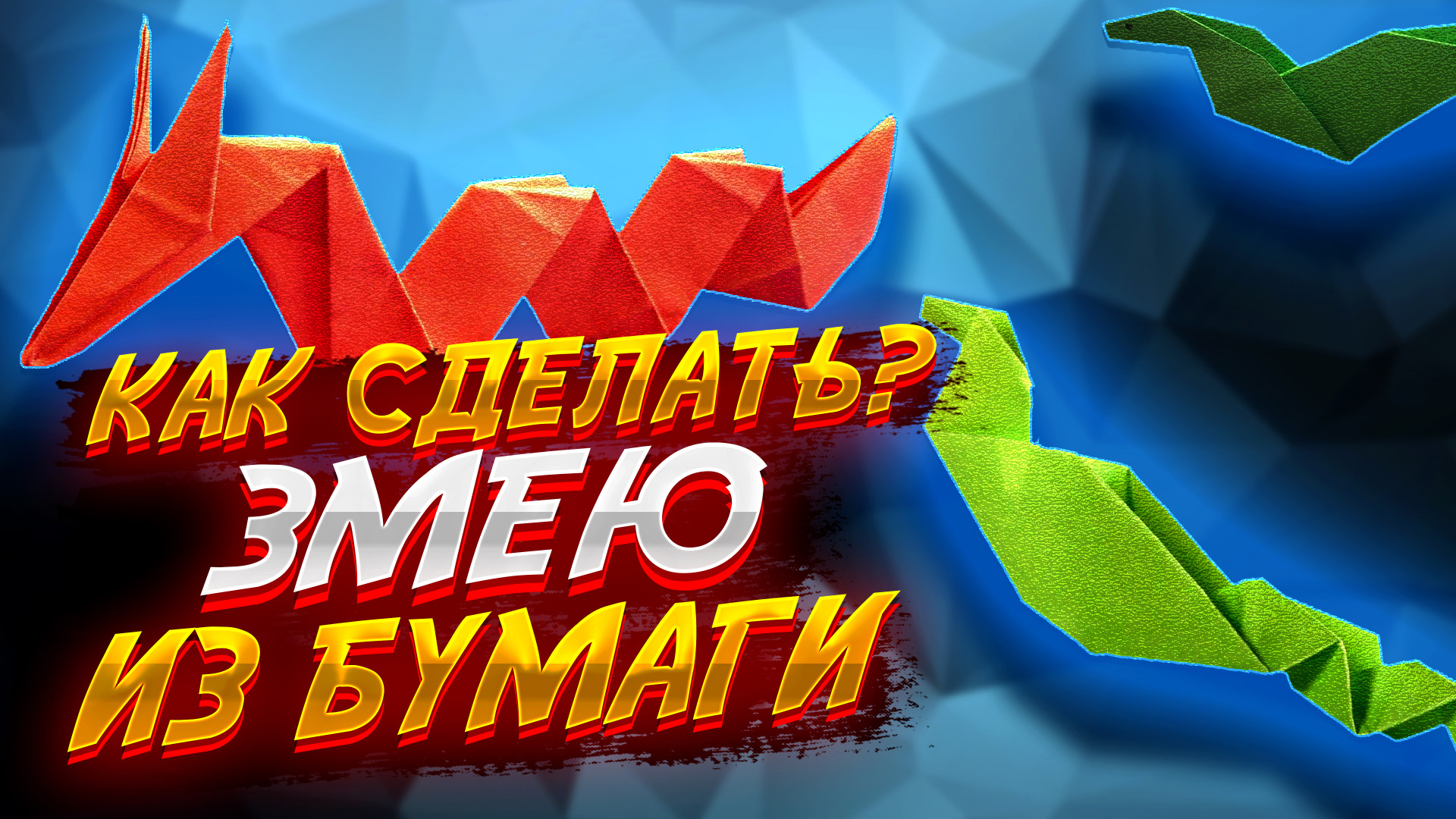 Змея оригами