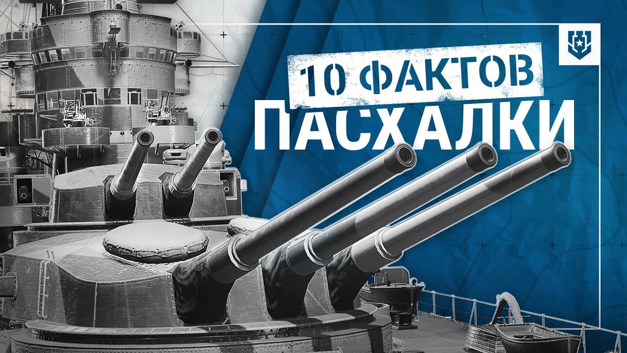 Пасхалки «Мира кораблей» | 10 фактов | Знаете их все?