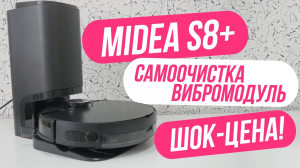 Midea S8+ робот-пылесос с лидаром, самоочисткой и вибро модулем для влажной уборки | ОБЗОР + ТЕСТЫ