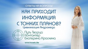 Как приходит информация с тонких планов Ченнелинг