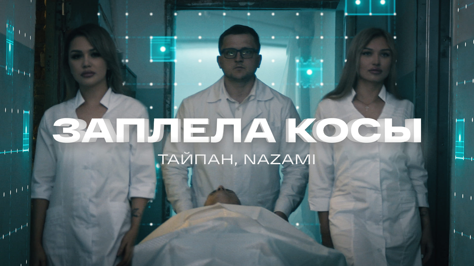 Песня пропаду тайпан nazami