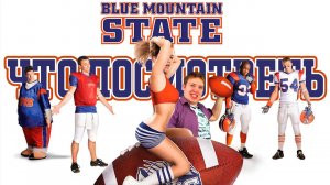 ️ РЕАЛЬНЫЕ ПАРНИ / ШТАТ БЛЮ МАУНТИН / BLUE MOUNTAIN STATE / BMS    [ Что Посмотреть ]