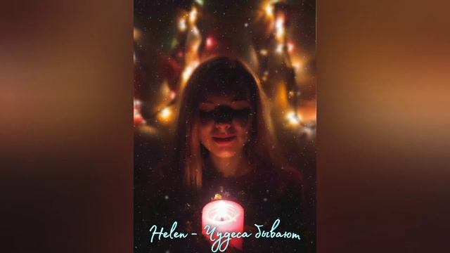 Helen - Чудеса бывают смотреть онлайн