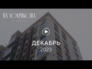 «На Хохрякова»: ход строительства, декабрь 2023 г.