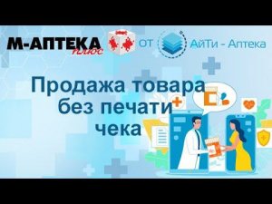 Продажа товара без печати чека