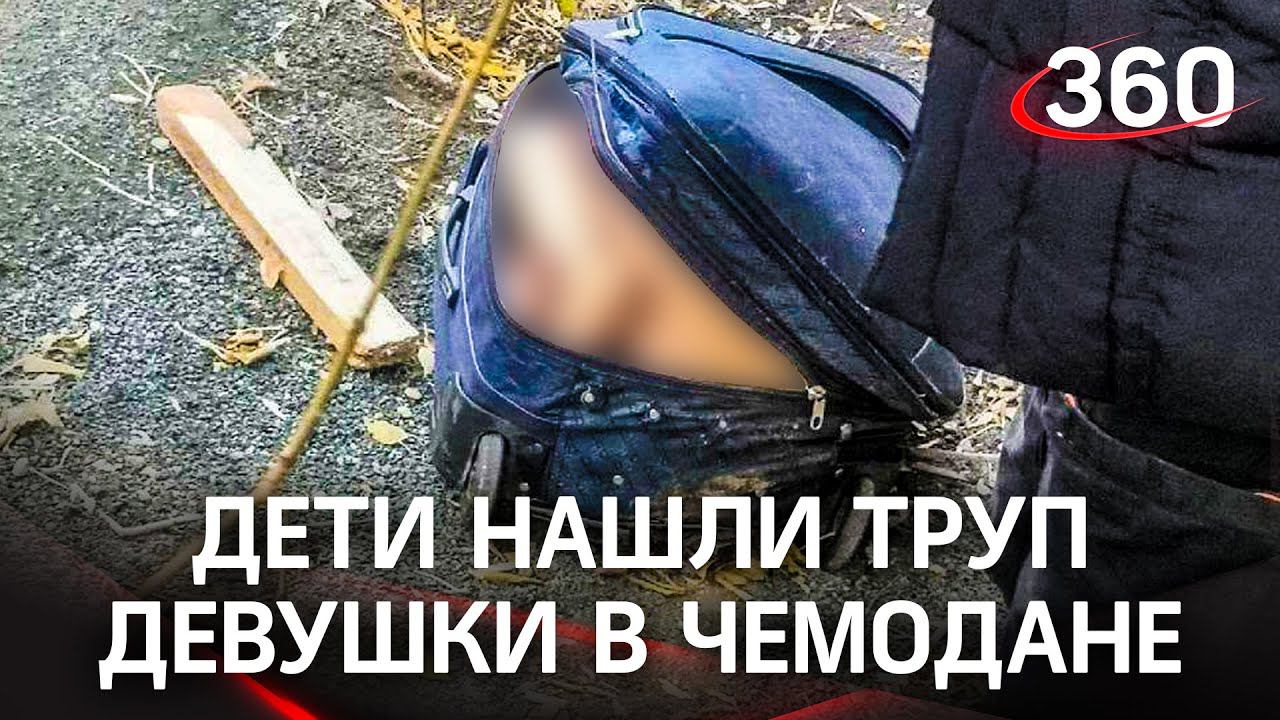 Дети нашли труп в чемодане в Орске. В нем - убитая девушка по частям