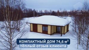 Компактный частный дом 74,6 м²: отзыв клиента