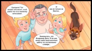 Владимир Даль (анимационный комикс). История в комиксах. Вопросы Веры и Фомы (6+)