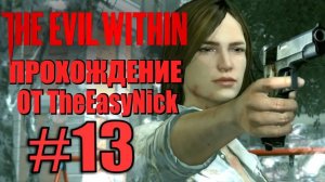 THE EVIL WITHIN. Прохождение. #13. Потери.