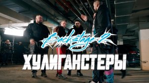 Backstage Video - Серия 2 "Хулиганстеры" (2023)