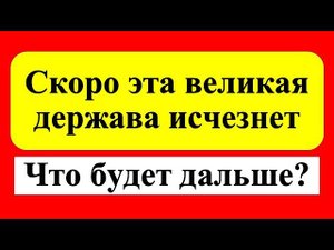 Падение Великой Державы. Страшные Предсказания и пророчества от Сидика Афгана. Что ждет нас?