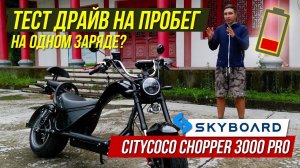 CHOPPER 3000 PRO Тест драйв на пробег! Электроскутер CHOPPER Citycoco 2021 SKYBOARD