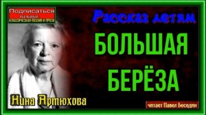 Большая берёза —Нина Артюхова —читает Павел Беседин