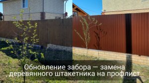 Переделка забора. Замена деревянного штакетника на профлист. Исправление ворот
