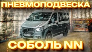 Установка пневмоподвески на Соболь NN #пневма #газель #пневмоподвеска