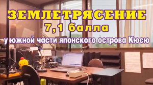 Землетрясение 7,1 балла у южной части японского острова Кюсю.