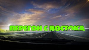 Перегон автомобиля. Владивосток 2022
